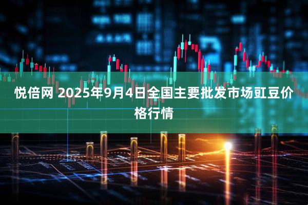悦倍网 2025年9月4日全国主要批发市场豇豆价格行情