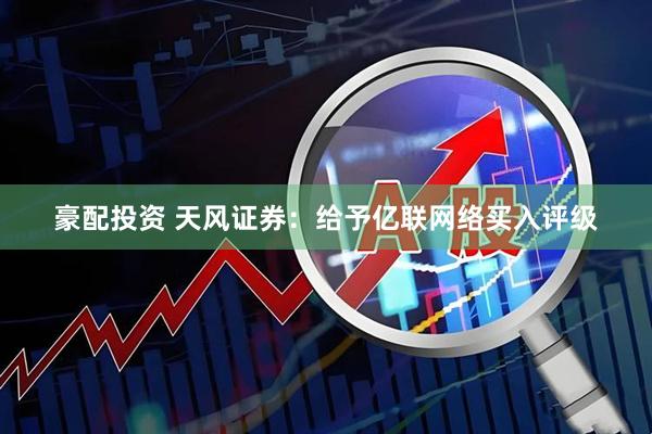 豪配投资 天风证券：给予亿联网络买入评级