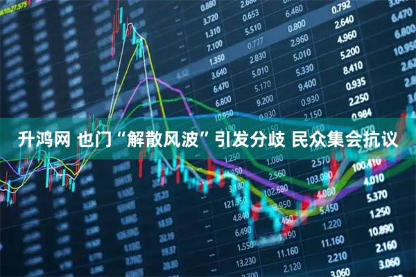 升鸿网 也门“解散风波”引发分歧 民众集会抗议