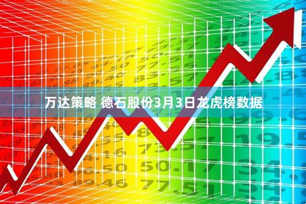 万达策略 德石股份3月3日龙虎榜数据